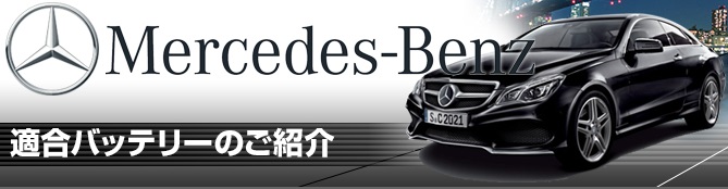 ベンツバッテリー適合,ベンツバッテリー検索,ベンツ車種別バッテリー検索,ベンツバッテリー選び